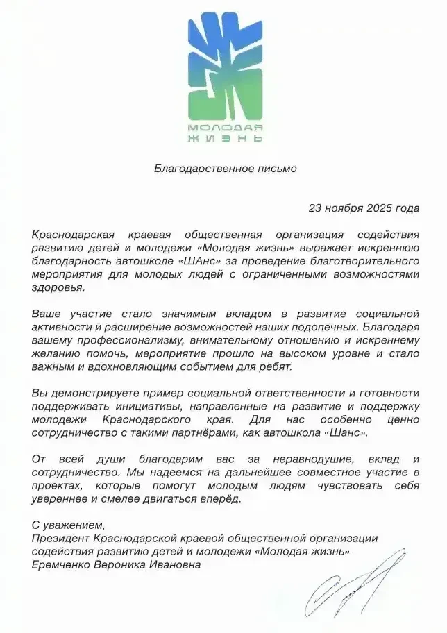 Благодарственное письмо организации «Молодая жизнь» — 2025