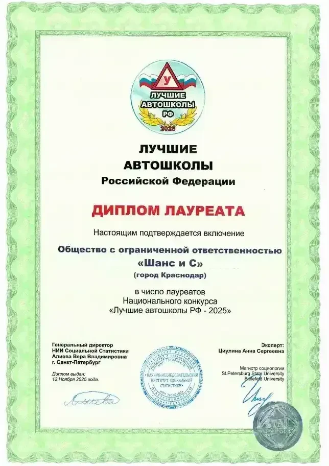 Диплом лауреата «Лучшие автошколы РФ — 2025»