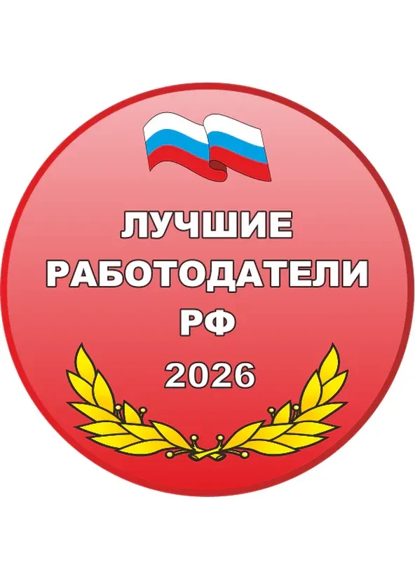Лучшие работодатели РФ — 2026