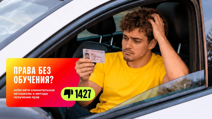 Избегайте сомнительные автошколы