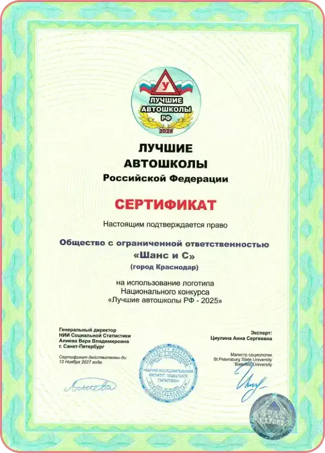 Сертификат «Лучшие автошколы РФ — 2025»