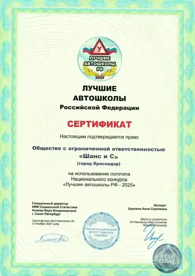 Сертификат «Лучшие автошколы РФ — 2025»