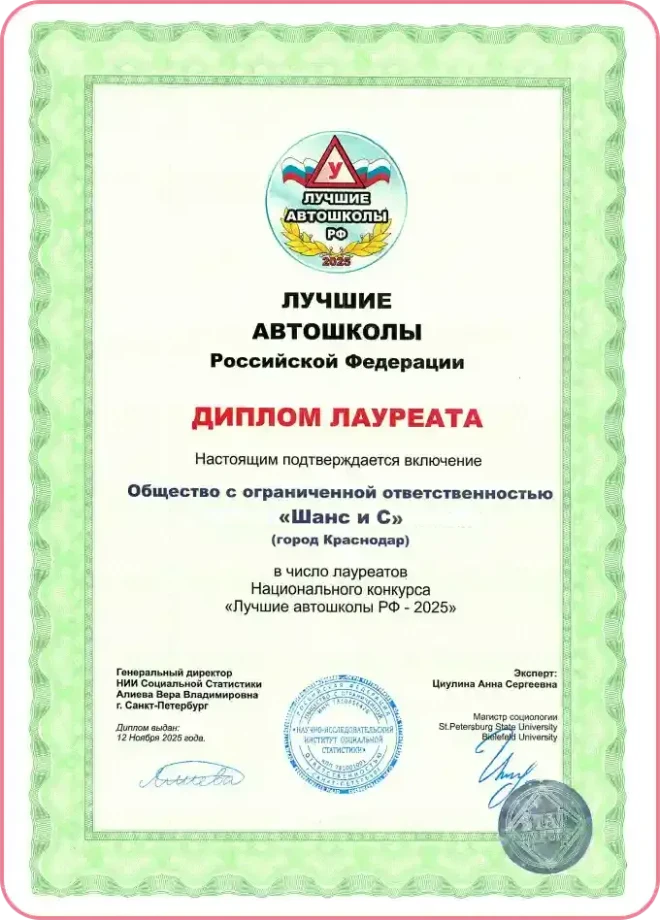 Диплом лауреата «Лучшие автошколы РФ — 2025»