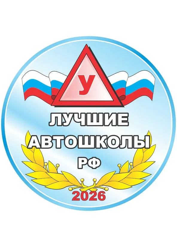 Лучшие автошколы РФ — 2026