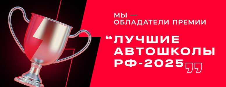 Мы — обладатели премии «Лучшие автошколы РФ 2025»