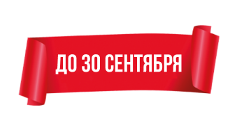 До 15 сентября!