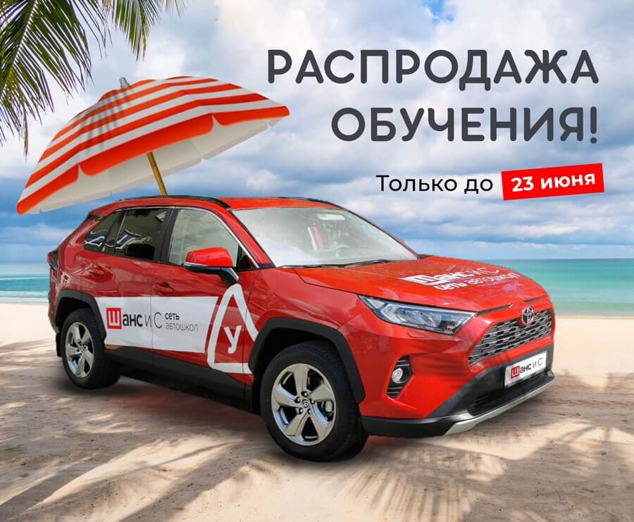 Распродажа обучения в автошколе «Шанс и С»